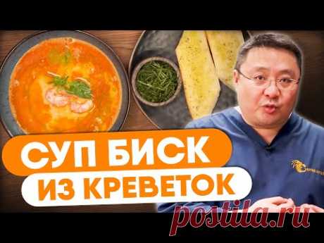 КАК ПРИГОТОВИТЬ суп биск?  Рецепт того самого супа из хитина креветок от шеф-повара Сергея Лигая