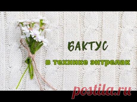 Детский бактус в технике энтрелак (entrelac)