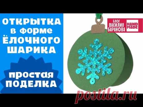 Открытка новогодняя «Ёлочный шарик» 🎄 / ПОДЕЛКА НА НОВЫЙ ГОД СВОИМИ РУКАМИ / СДЕЛАЙ САМ / DIY