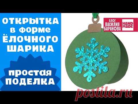 Открытка новогодняя «Ёлочный шарик» 🎄 / ПОДЕЛКА НА НОВЫЙ ГОД СВОИМИ РУКАМИ / СДЕЛАЙ САМ / DIY