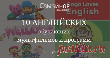 10 мультфильмов и программ для изучения английского 1. «BBC Muzzy Vocabulary Builder» (2006 год, Великобритания) – мультфильм-словарь, который поможет легко выучить много английских слов. 2. «Pingu loves...