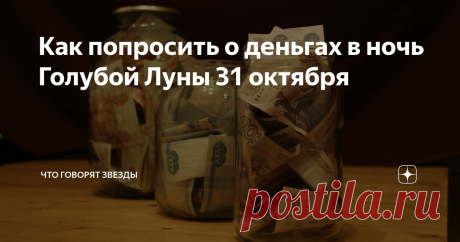 Как попросить о деньгах в ночь Голубой Луны 31 октября 31 октября – невероятно мощный в плане денежной энергетики день. Сегодня есть все шансы обогатиться, если знать, как правильно попросить небесное светило.