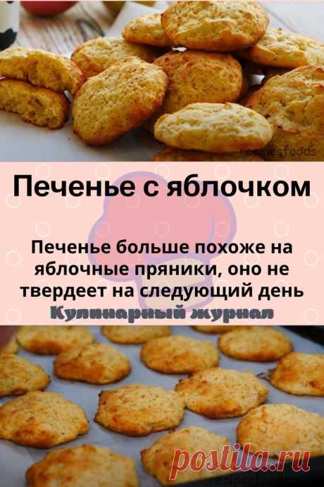 Печенье с яблочком