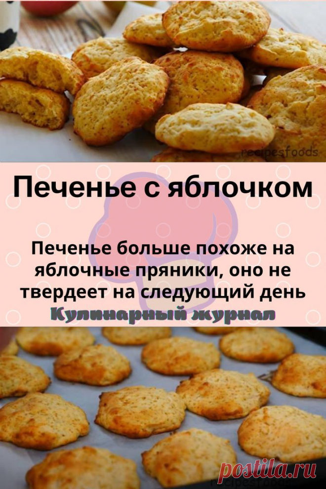 Печенье с яблочком