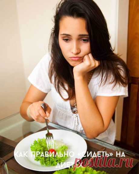 Как правильно «сидеть» на диетах — Моя кухня