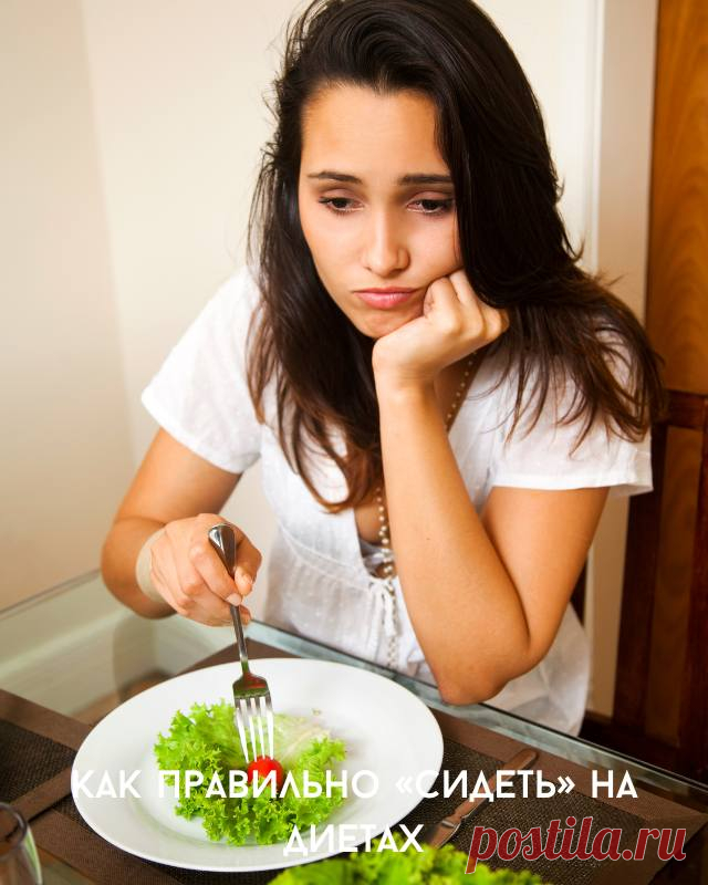 Как правильно «сидеть» на диетах — Моя кухня