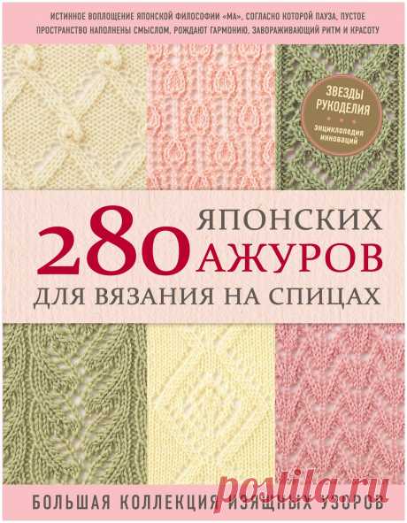 280 японских узоров для вязания на спицах большая коллекция изящных узоров