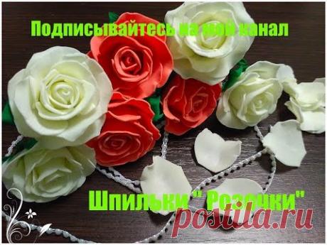 МК шпильки " Розочки " из фоамирана