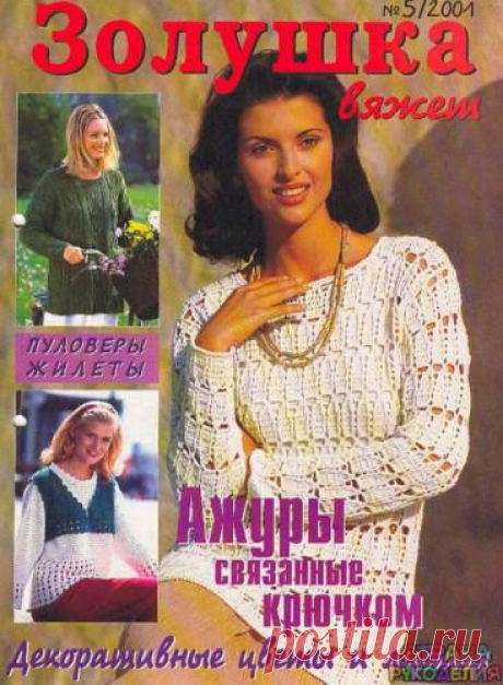 Золушка вяжет 2001-05 - Золушка Вяжет - Журналы по рукоделию - Страна рукоделия