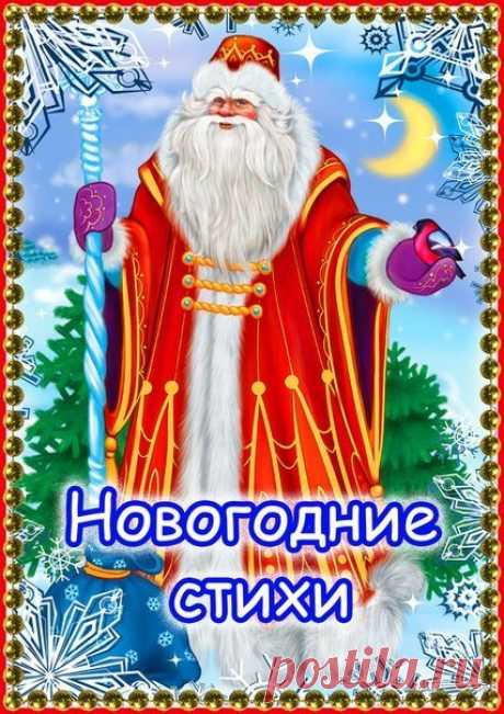 Новогодние стихи