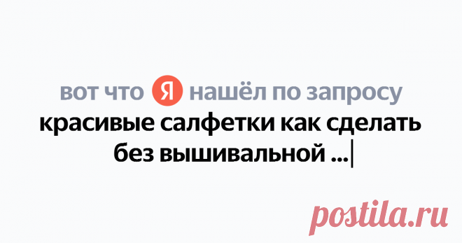 красивые салфетки как сделать без вышивальной машины Найдётся всё