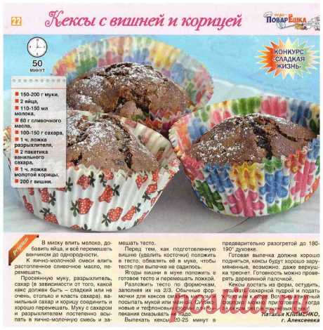 Кексы с вишней и корицей