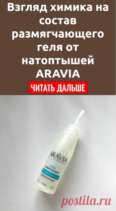 Взгляд химика на состав размягчающего геля от натоптышей ARAVIA