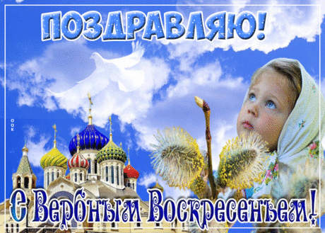 Душевная открытка с Вербным воскресеньем | Открытки Онлайн