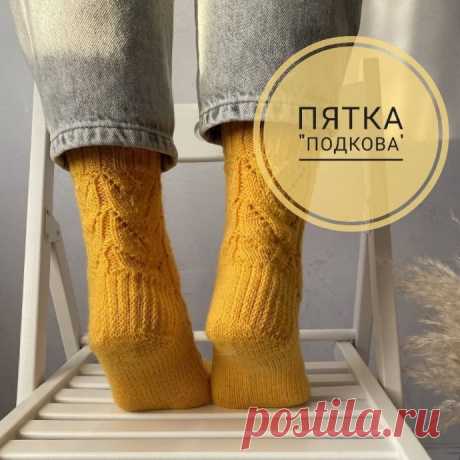Вяжем пятку &quot;Подкова&quot;