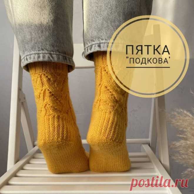Вяжем пятку "Подкова"