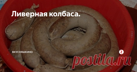 Ливерная колбаса. Давно хотела приготовить дома так как в магазинах покупать её уже ну очень страшно!