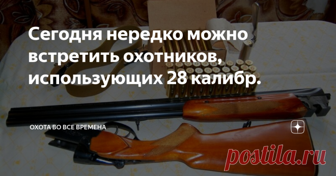 Сегодня нередко можно встретить охотников, использующих 28 калибр. Всем доброго дня и ночи, вы на канале Охота во все времена. Сегодня разговор пойдёт о 28 калибре ружей. Думаю вам будет интересно почитать.
Сегодня нередко можно встретить охотников, использующих 28 калибр. Он имеет как свои недостатки, так и преимущества. Одним людям он достался вместе с дедушкиным ружьём, а другие целенаправленно выбирают такое оружие.
28 калибру отводится дальняя дистанция.