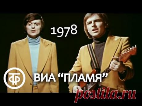 ВИА "Пламя". Песня "Не повторяется такое никогда" (1978)