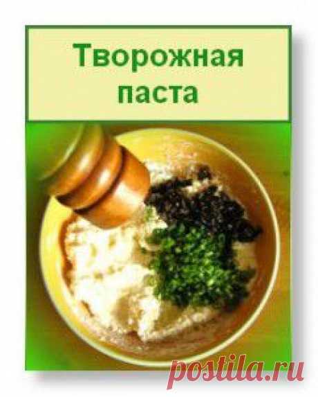 Творожная паста с добавлением оливок