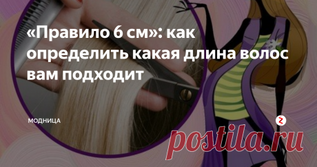 «Правило 6 см»: как определить какая длина волос вам подходит Короткие или длинные? Стричь или не стричь? Вероятно, нет ни одной женщины, которая хотя бы раз не  задавалась этими вопросами.
Тем, кто все еще сталкиваются с этой дилеммой, я поделюсь «правилом 6 см», которое с лёгкостью поможет ответить вам на этот вопрос.
Это правило было разработано Джоном Фридой. Основываясь на наблюдениях за многими лицами, известный парикмахер, который причёсывал многих зв