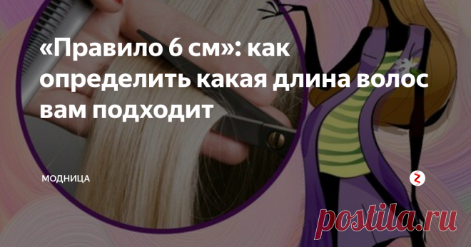 «Правило 6 см»: как определить какая длина волос вам подходит Короткие или длинные? Стричь или не стричь? Вероятно, нет ни одной женщины, которая хотя бы раз не  задавалась этими вопросами.
Тем, кто все еще сталкиваются с этой дилеммой, я поделюсь «правилом 6 см», которое с лёгкостью поможет ответить вам на этот вопрос.
Это правило было разработано Джоном Фридой. Основываясь на наблюдениях за многими лицами, известный парикмахер, который причёсывал многих зв