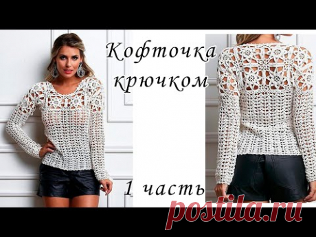 КАКАЯ КРАСОТА!!!! Ажурная кофточка крючком (1 часть) - YouTube