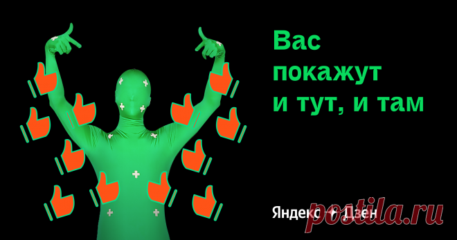 Как стать блогером? Заведите блог в Дзене! Дзен — это блогерская платформа, где вы можете рассказывать о своих увлечениях, находить аудиторию и зарабатывать на творчестве