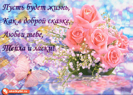 Плейкаст «Поздравление с Днем доброты! Пусть будет жизнь, как в доброй сказке! Любви тебе, добра и ласки!»