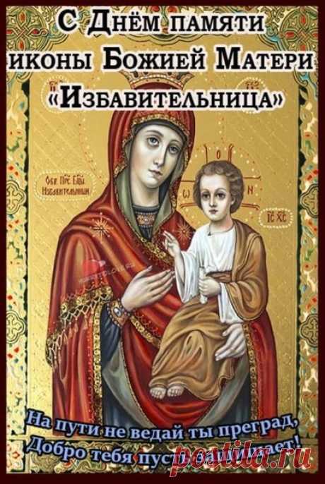 День иконы «Избавительница» — время просить о защите от бед и душевных тревог. Пусть Богородица укроет тебя Своим покровом, наполняя сердце добром и покоем. Открытки на Праздник чудотворной иконы Божией Матери «Избавительница»