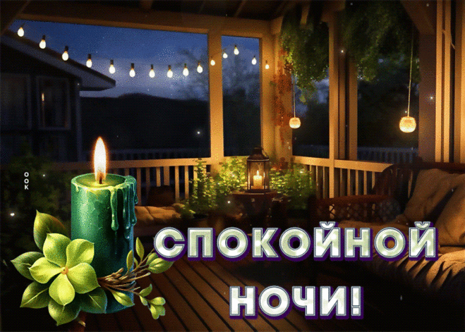Умеренная гиф-открытка, шлет добрых вам снов