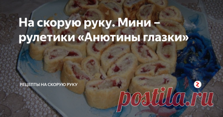 На скорую руку. Мини – рулетики «Анютины глазки» Ах, какие рулетики - они просто тают во рту!  Вкусная выпечка к чаю за считанные минуты - это то, что надо!   Из самых обычных продуктов - вот такая вкуснота и красота! И, что немаловажно, они очень быстро и просто готовятся. В 100 г. рулетиков 356 ккал!
Ингредиенты
Яйцо 1 шт.
Масло сливочное 100 г. (или качественный маргарин, без вредных добавок)