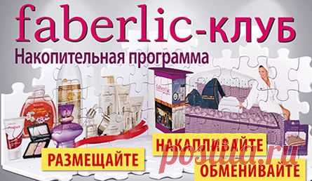 НАКОПИТЕЛЬНАЯ ПРОГРАММА «FABERLIC – КЛУБ»