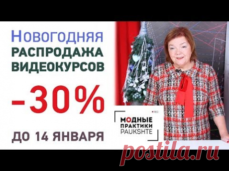 Новогодняя распродажа! Скидка 30% на все видеокурсы Паукште Ирины Михайловны  Не пропустите! - YouTube