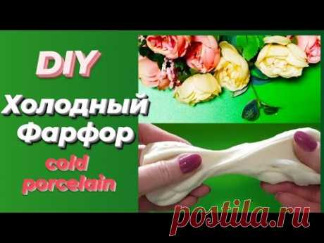 Рецепт. Холодный фарфор своими руками // DIY cold porcelain