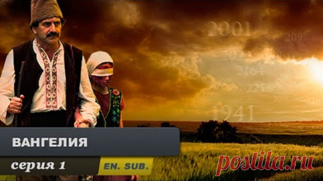 Вангелия. Серия 1. (With English sub). Vanga. Episode 1.