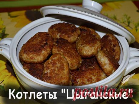 Котлеты цыганские - Вкусные рецепты от Мир Всезнайки