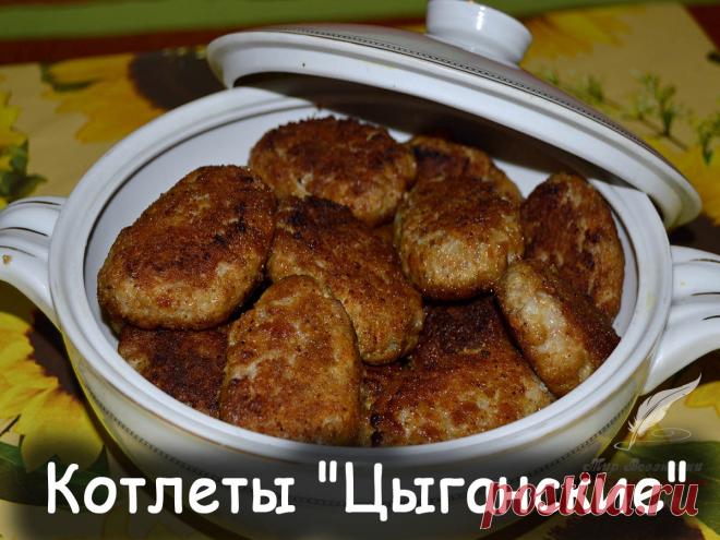 Котлеты цыганские - Вкусные рецепты от Мир Всезнайки
