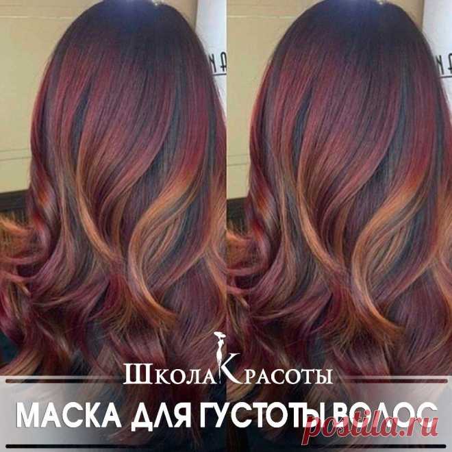 Маска для повышения густоты волос

Наиболее доступный и дешевый рецепт: кефир+мед+дрожжи:

1. Нужно взять 2 чайных ложки дрожжей, залить их водой или молоком и подождать часок, чтобы 