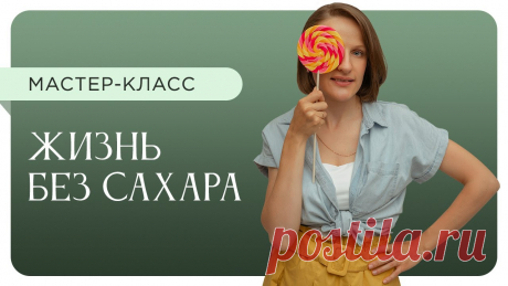 Мастер-класс "Жизнь без сахара" О чём мастер класс?- В чём вред рафинированного сахара.- На личном опыте расскажу как отказаться от него.- Как это сделать с помощью простых шагов, не мучая ...