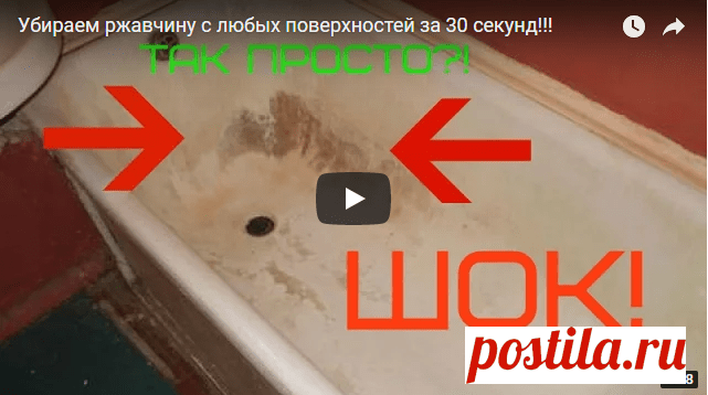 Убираем ржавчину с поверхностей за секунды.Раскроем вам секрет! 
Как сделать, чтобы ванна и туалет просто сверкали?
Всё благодаря ранее неизвестному чистящему средству.
Готовится легко, а стоимость выходит в разы дешевле, чем обычное магазинное средство. У нас уже…