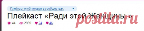 Плейкаст «Ради этой Женщины.»