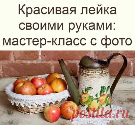 Красивая лейка своими руками: мастер-класс с фото