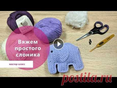 Как связать игрушку &quot;Слоник&quot; крючком – видео МК | Rose Mary В этом мастер-классе мы покажем как связать простую игрушку &quot;Слоник&quot; крючком. Этот МК особенно подойдет для начинающих – ведь начинать вязан...