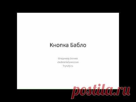 Кнопка Бабло Владимир Беляев