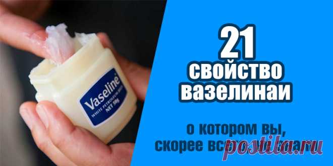 21 свойство вазелина, о котором вы не знали! | Полезные советы!
