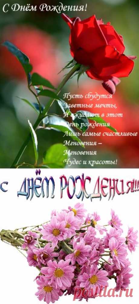 ОТКРЫТКИ С ДНЕМ РОЖДЕНИЯ