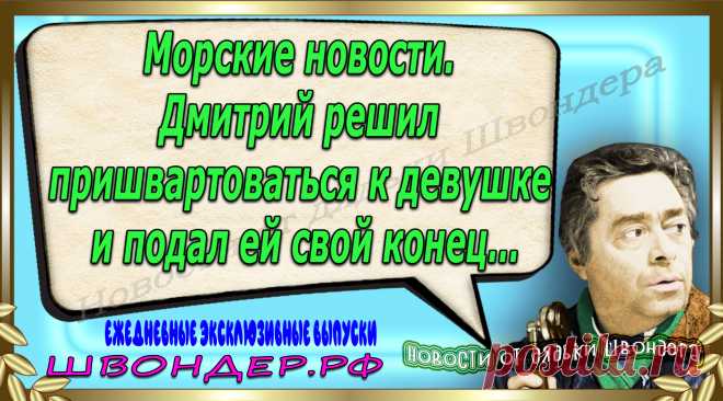 Новости от дядьки Швондера, классный анекдот, смешная фраза, веселая фенечка, каламбур, афоризмы, смех, забавные картинки, сложный юмор, непонятные анекдоты, цитаты из интернета, мэмчик, развлечение, Швондер говорит, Шариков, Собачье сердце, улыбка до ушей, веселый сайт, забава, смешарик, мем, потеха, картинка со смыслом, фарс, наколка, мемасик, шутка, юмор, анекдоты в картинках, юмор в картинках, свежие приколы, Швондер, смешная фишка, улыбка, интересное в сети, смех, швондер.рф, #швондер.рф