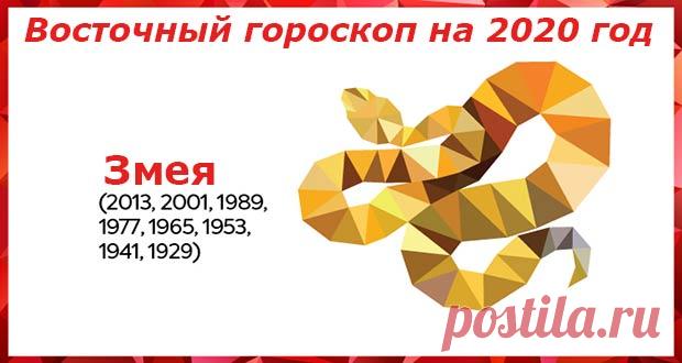 Восточный гороскоп на 2020 год Змея: женщины и мужчины