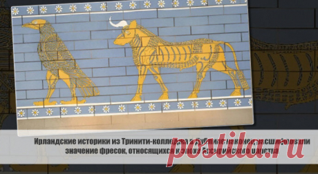 Ирландские историки из Тринити-колледжа в Дублине наконец расшифровали значение фресок, относящихся к эпохе Ассирийского царства Статья автора «С Миру по новости - читателю интересный канал» в Дзене ✍: Ирландские историки из Тринити-колледжа в Дублине наконец расшифровали значение фресок, относящихся к эпохе Ассирийского...